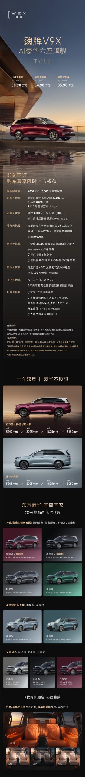 长城魏牌 V9X AI 豪华六座旗舰上市
