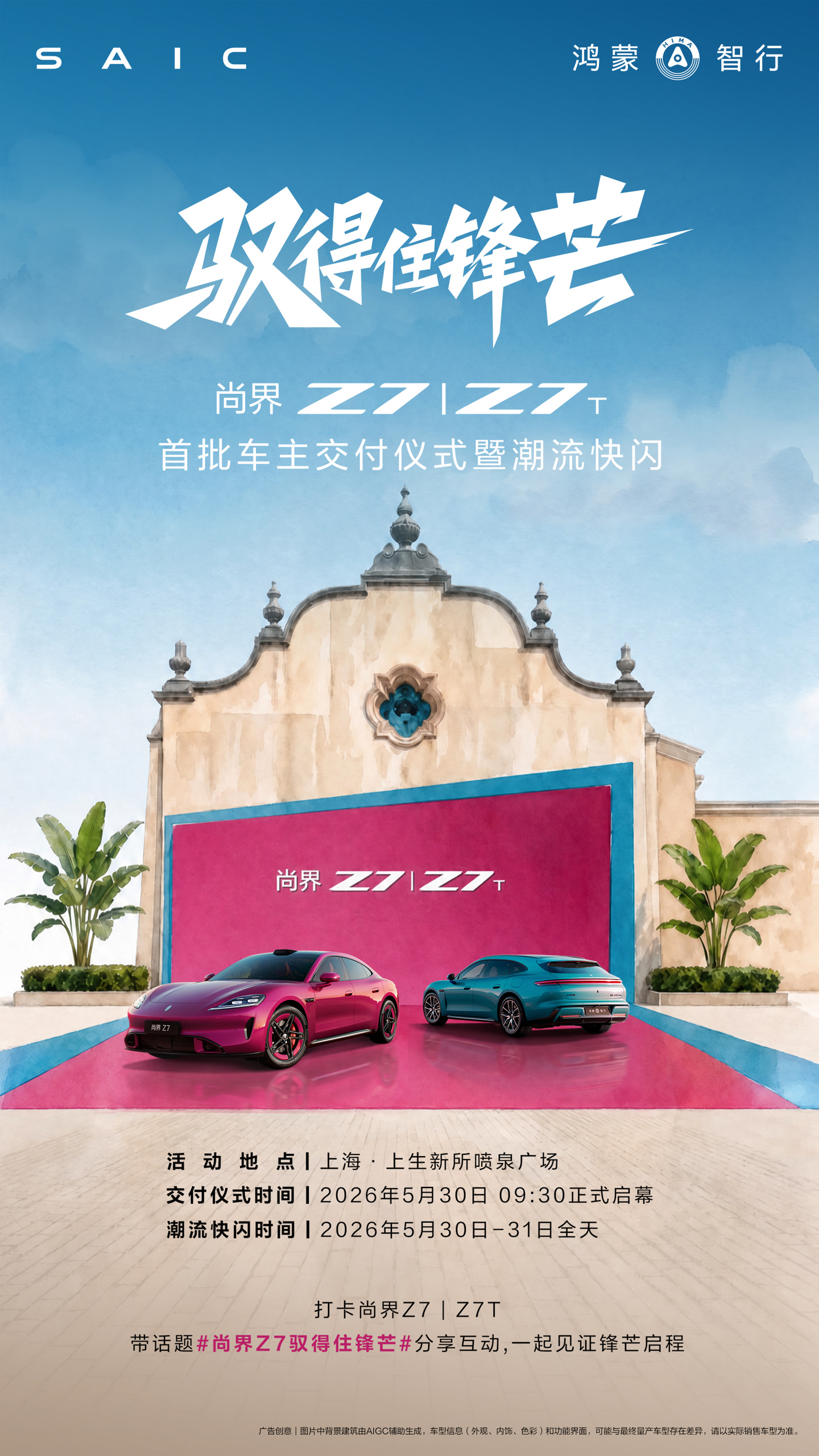 尚界 Z7/Z7T 交付现场