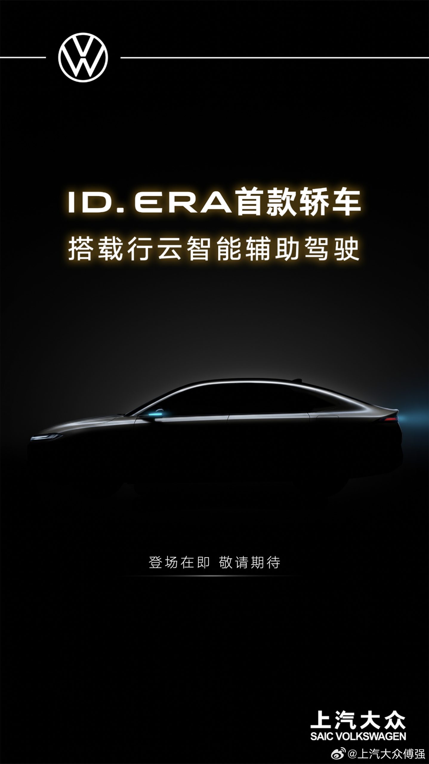 上汽大众 ID. ERA 5S 预告图