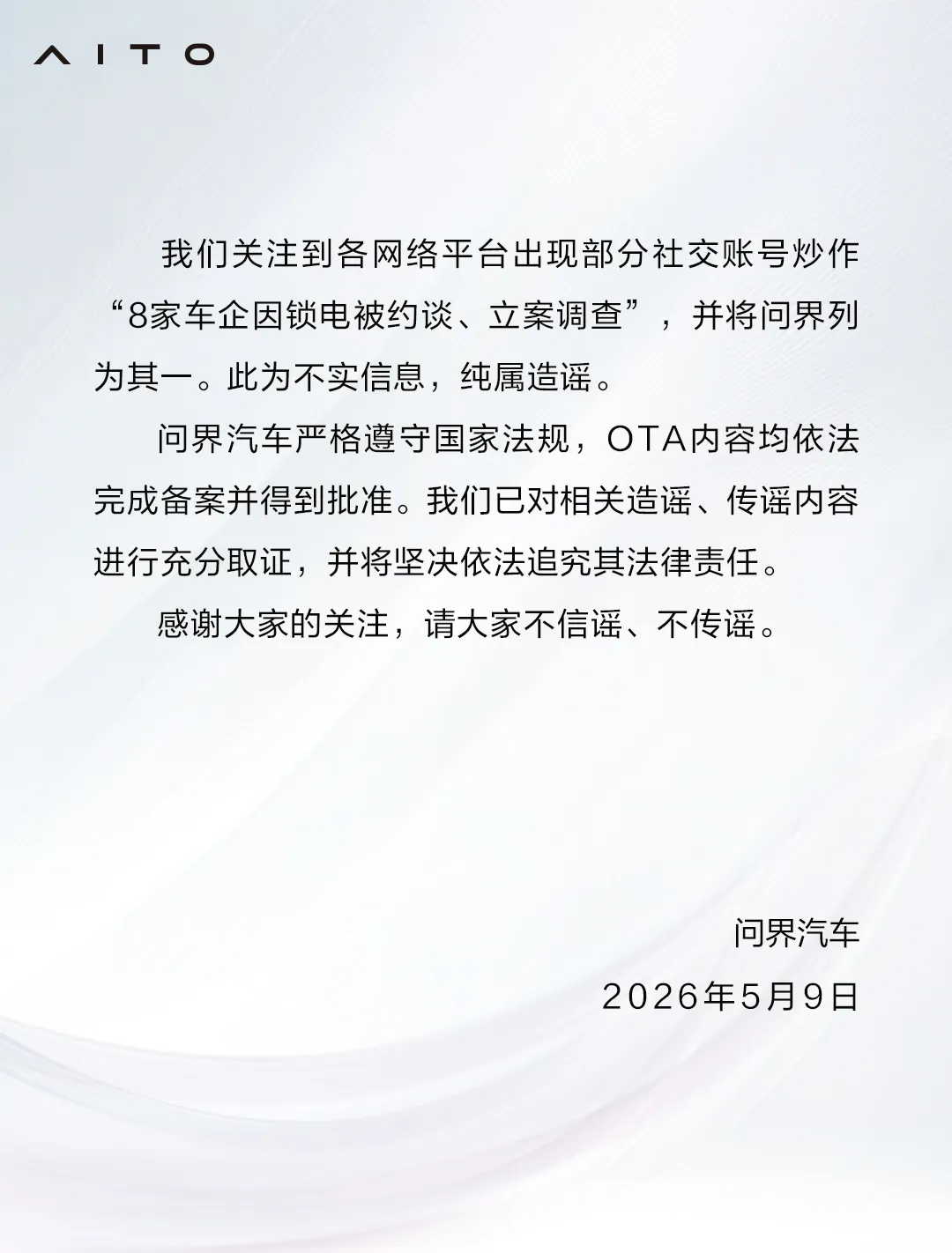 问界汽车回应锁电传闻