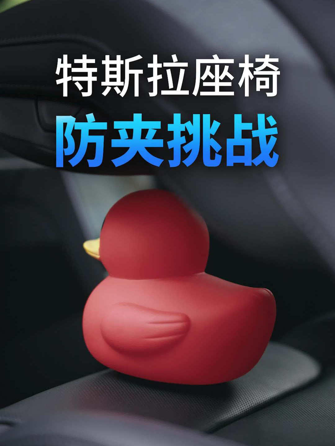 特斯拉座椅防夹功能演示