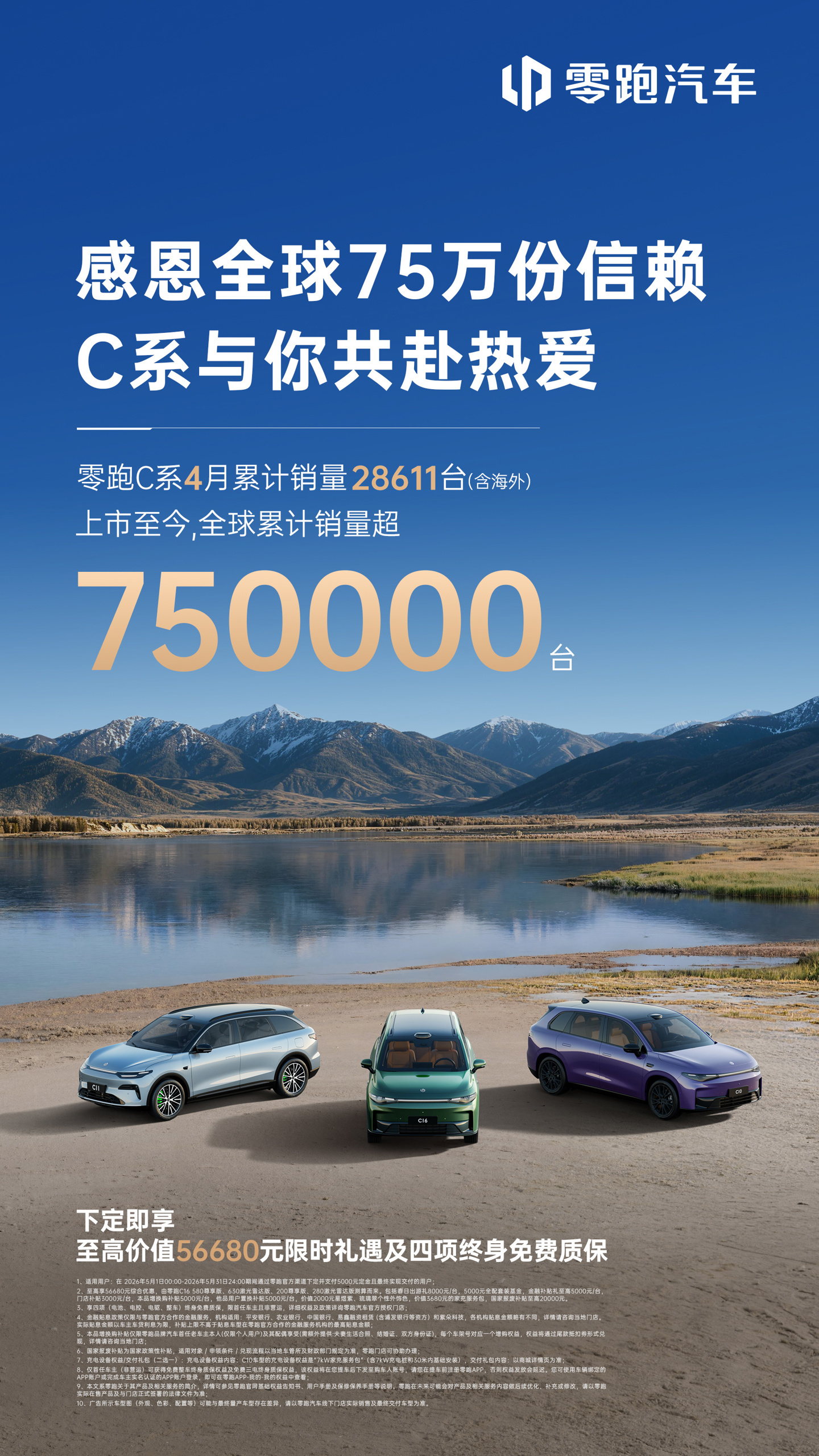 零跑 C 系销量突破 75 万台