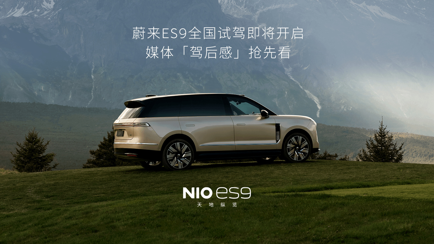 蔚来 ES9