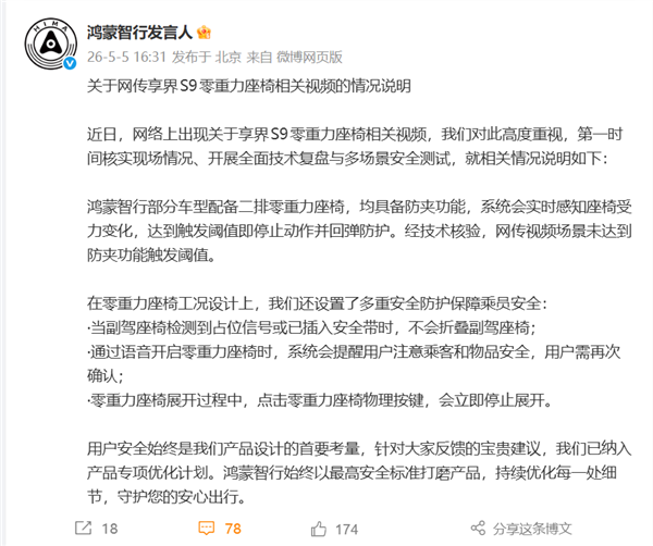 享界S9零重力座椅夹小孩视频引关注 鸿蒙智行回应：视频场景未达触发阈值