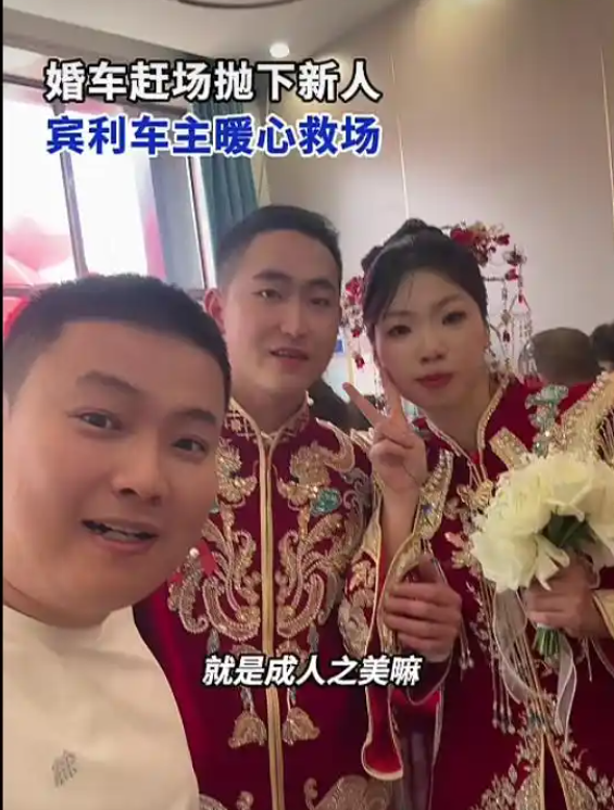 婚车为赶场将新人丢在高速上 过路宾利车主仗义免费解围