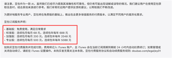 豆包付费登热搜第一！官方回应：将在免费模式外新增付费订阅 主打生产力场景