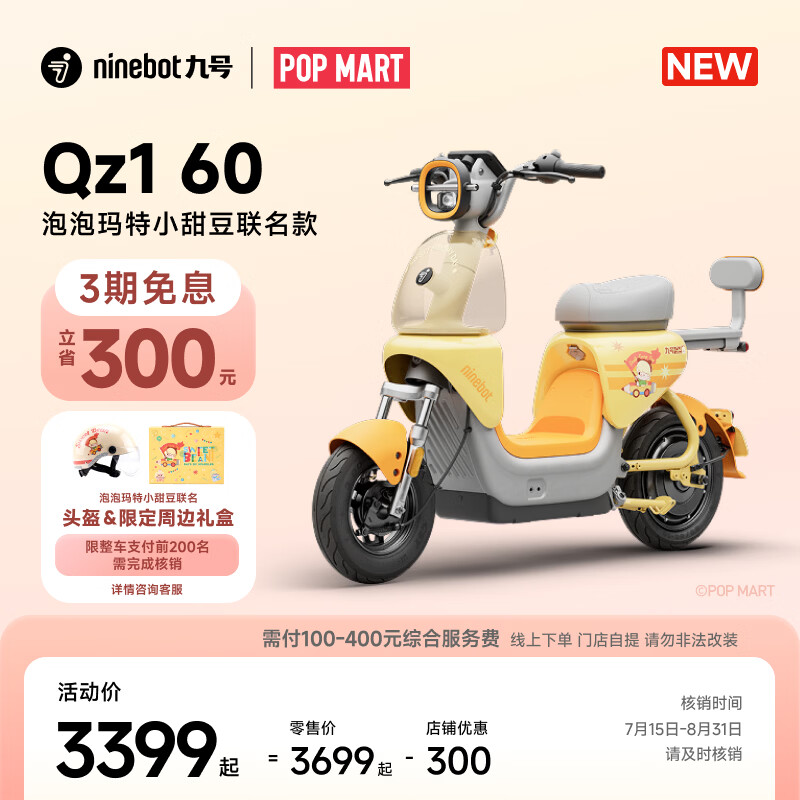 3399 元起,九号电动 Qz1 / Q3 泡泡玛特小甜豆联名款开售