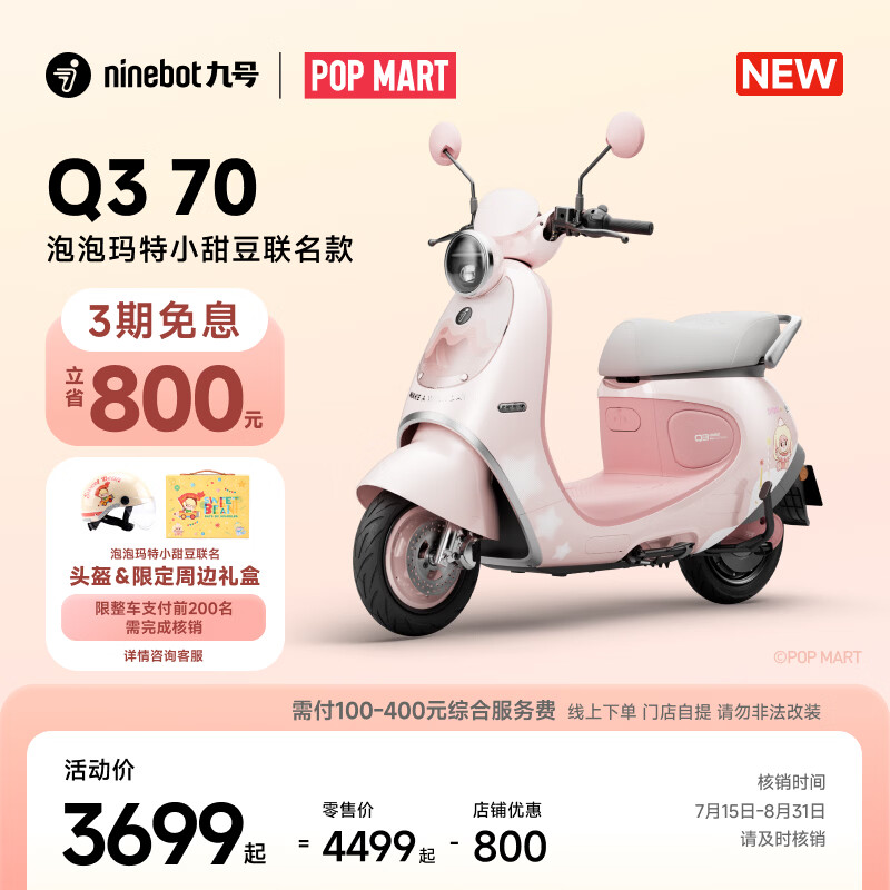 3399 元起,九号电动 Qz1 / Q3 泡泡玛特小甜豆联名款开售