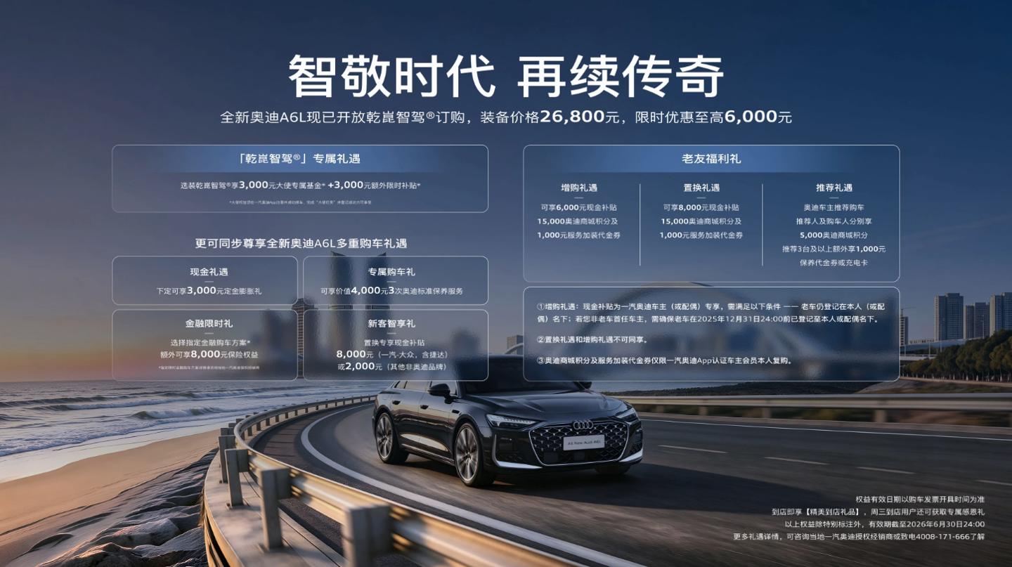 全新奥迪 A6L 汽车华为乾崑智驾功能价格公布:26800 元,限时优惠至高 6000 元