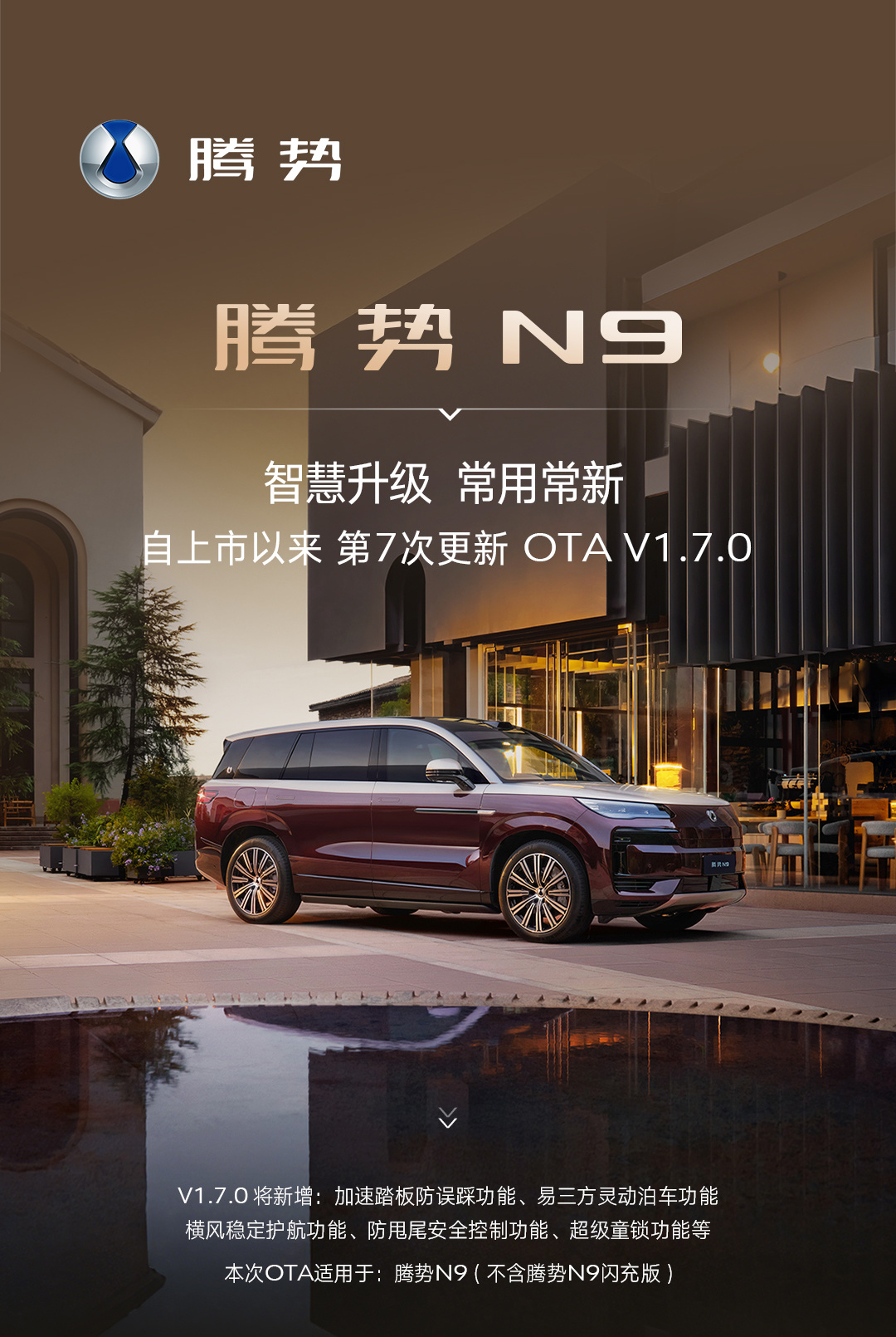 腾势 N9 V1.7.0 OTA 更新