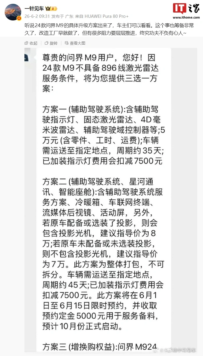 消息称鸿蒙智行 2024 款问界 M9 汽车硬件升级服务落地,提供两种方案可选