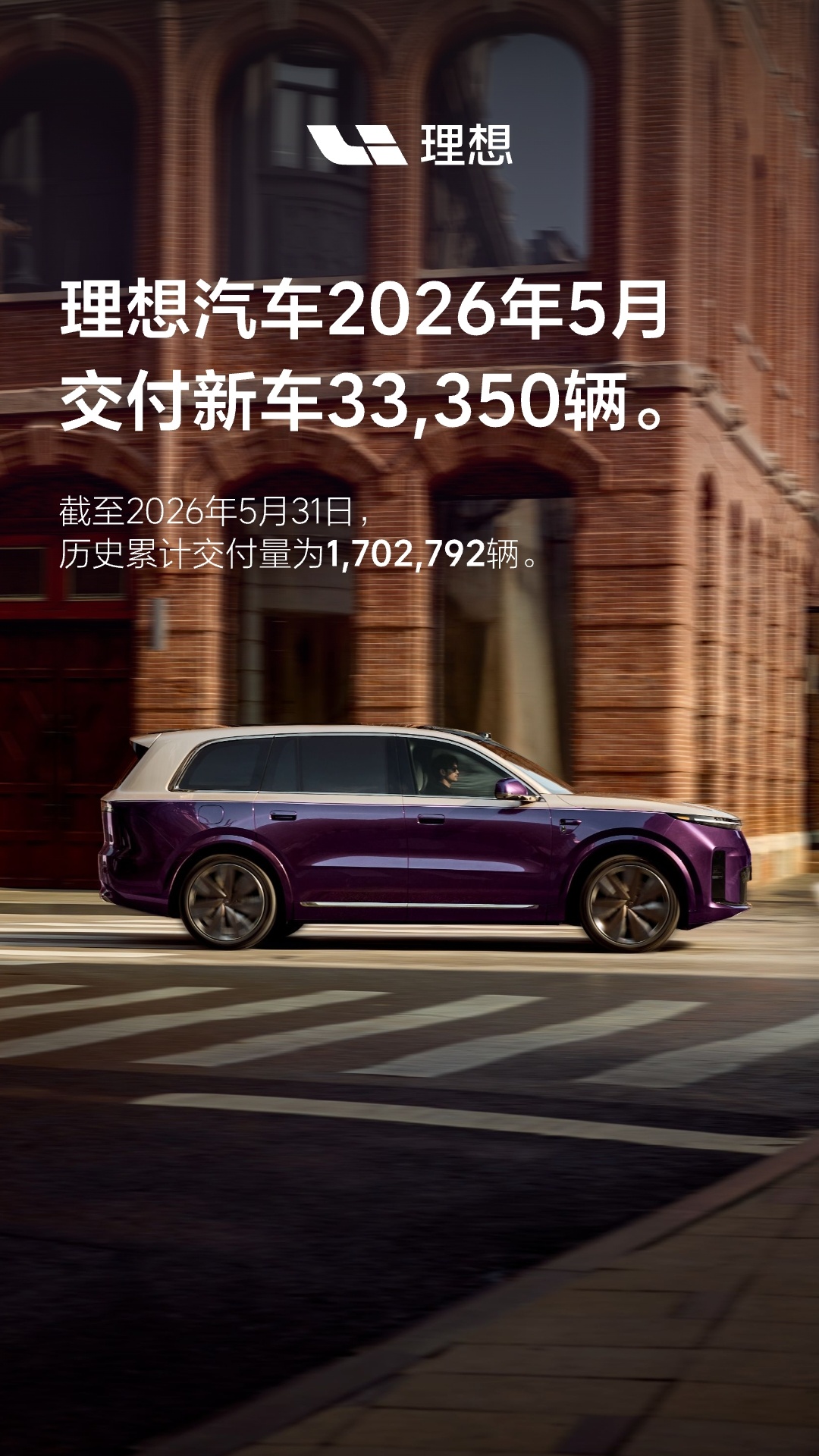 理想汽车 2026 年 5 月交付 33350 辆,全新理想 L8 官宣 6 月底发布