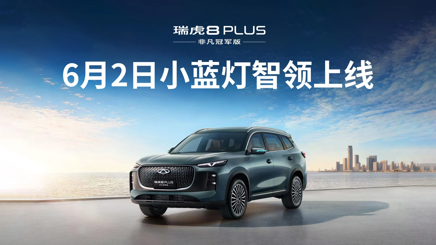 奇瑞瑞虎 8 PLUS / PRO 非凡冠军版内饰