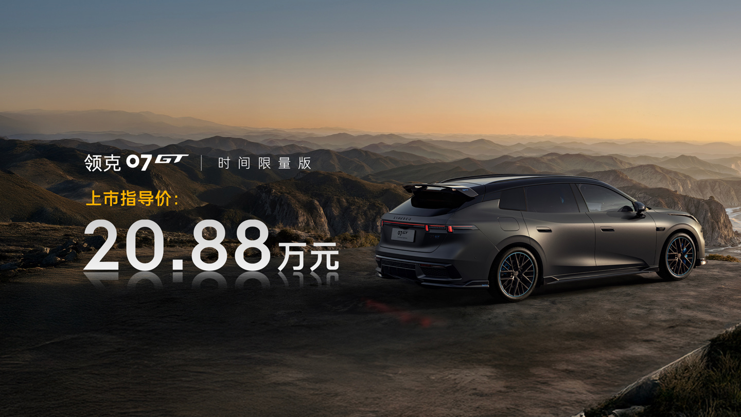 领克 07GT 时间限量版配置