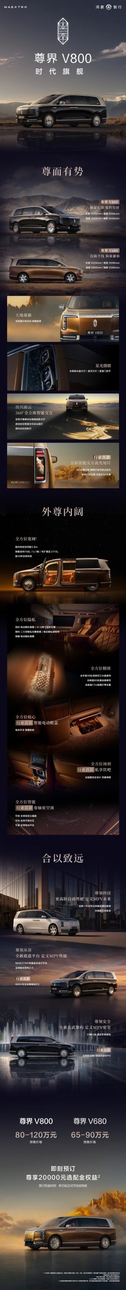 鸿蒙智行尊界 V800/V680 车型展示