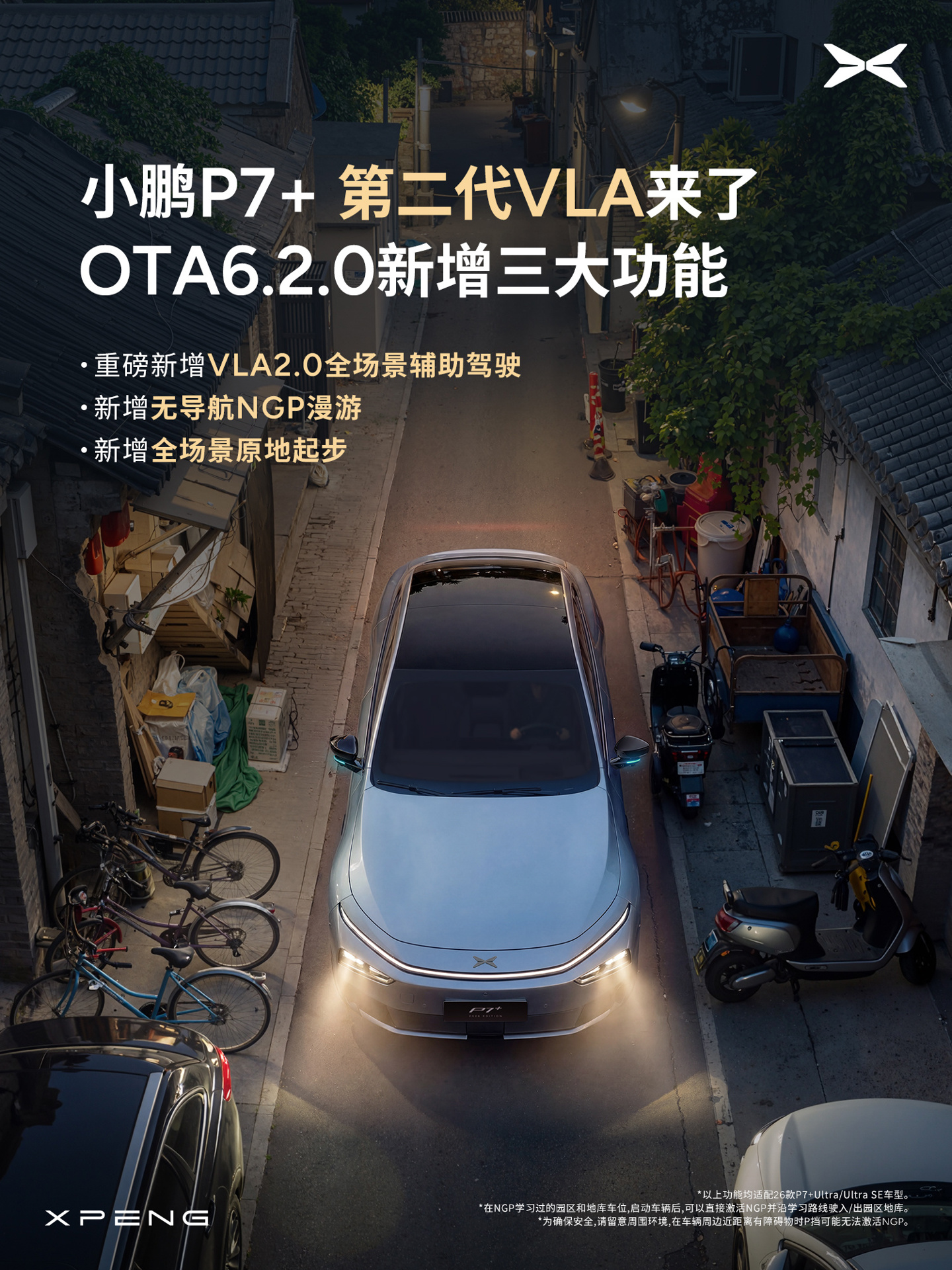 小鹏 P7+ 迎来 OTA 6.2.0 更新：VLA2.0 全场景辅助驾驶上线