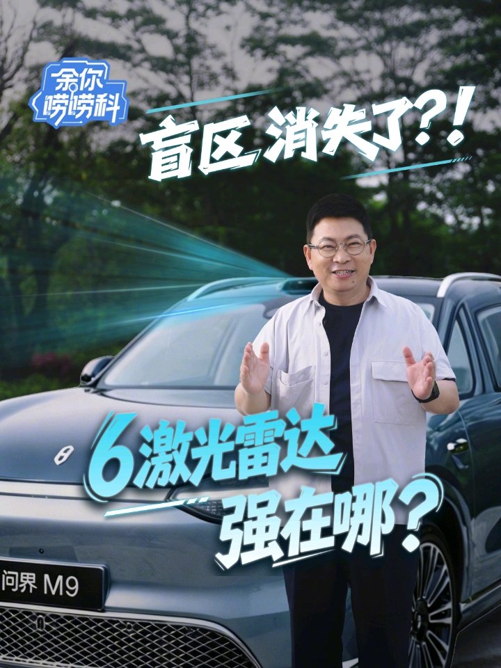 华为余承东详解全新一代问界 M9 融合感知方案,全车 40 个传感器做到 360° 无死角