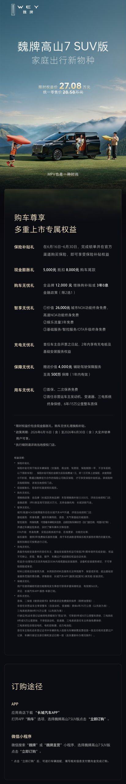 长城魏牌高山 7 SUV 版