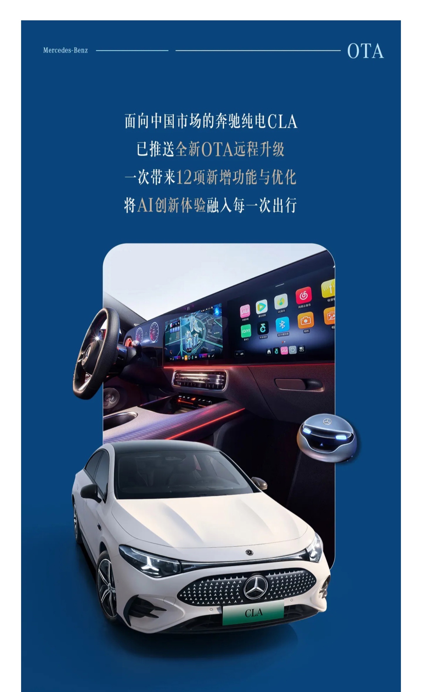 奔驰纯电 CLA OTA 升级