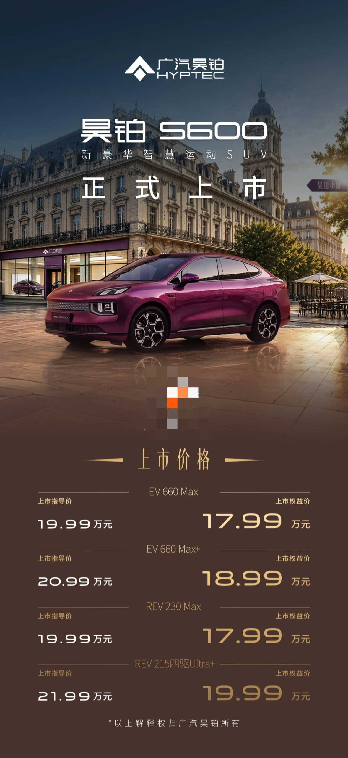广汽昊铂 S600