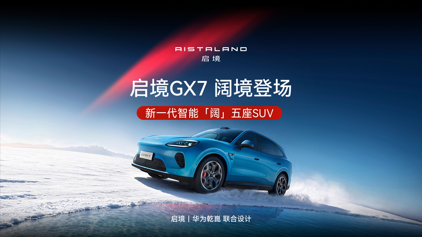 启境 GX7 官图