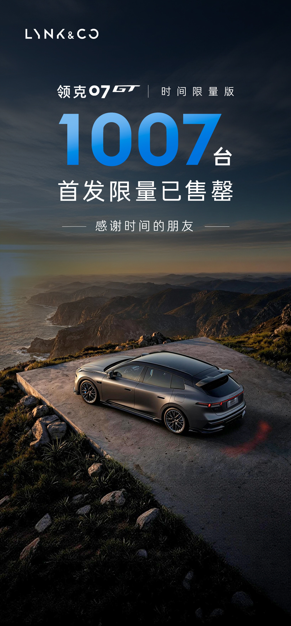 领克 07GT 时间限量版