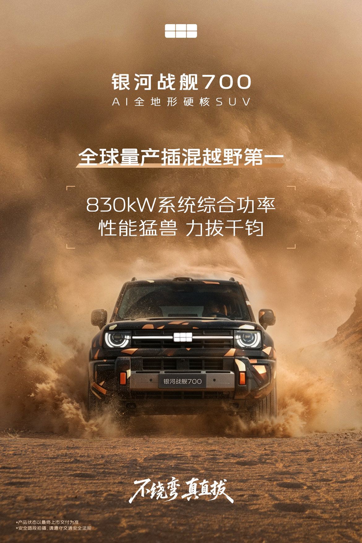 吉利银河战舰 700