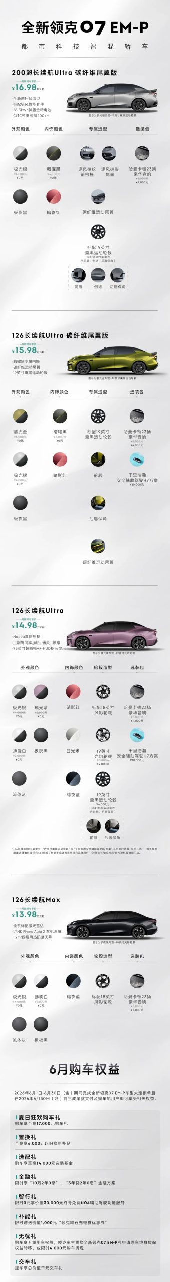 全新领克 07 EM-P、08 EM-P、10 EM-P 上新，13.98 万元起