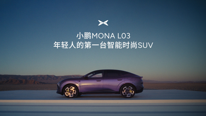 小鹏 MONA L03 官宣 7 月见