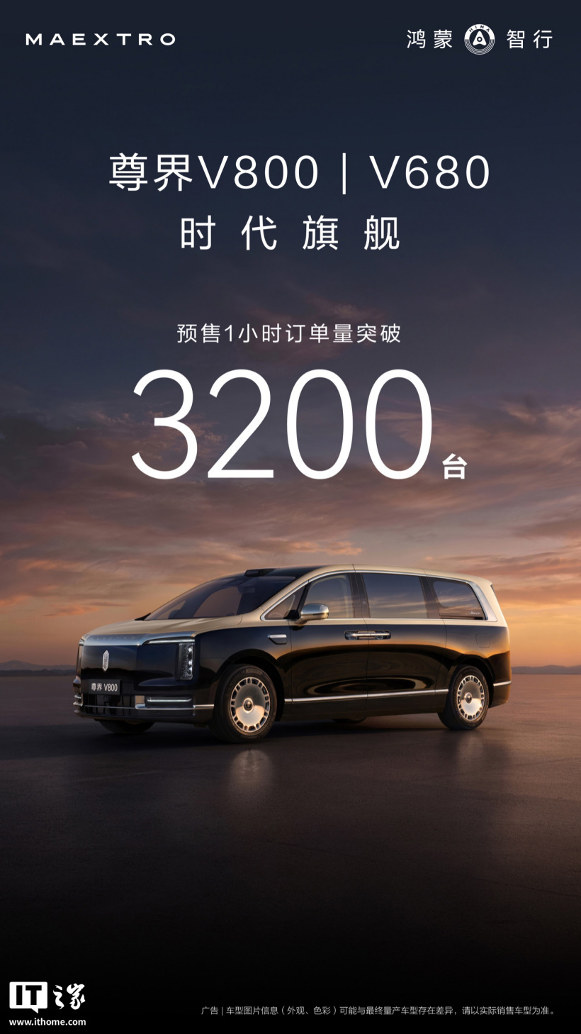 鸿蒙智行尊界 V800/V680 预售数据