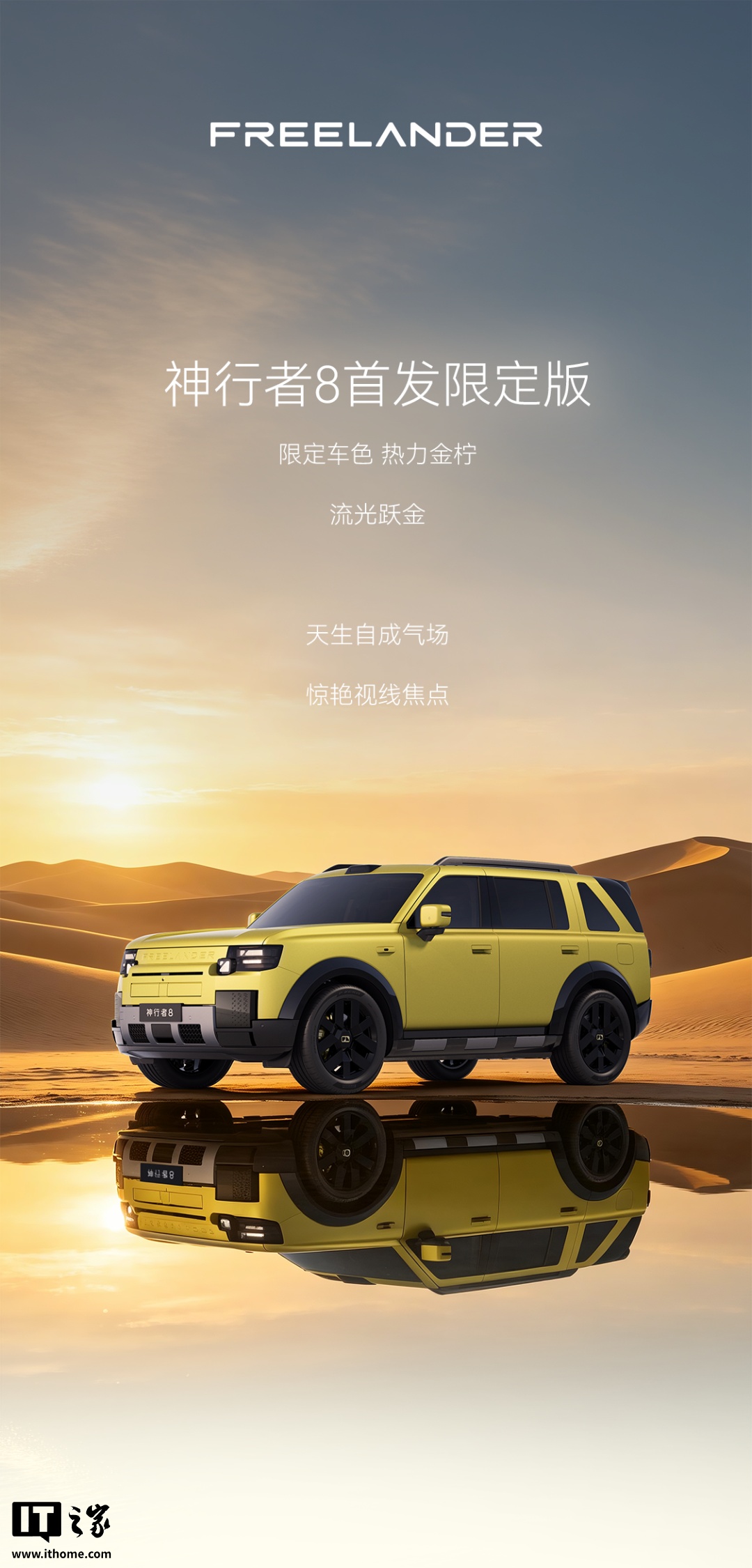 奇瑞捷豹路虎 FREELANDER 神行者 8 首发限定版「热力金柠」公开,新车已亮相阿那亚 神行者 8 热力金柠车色