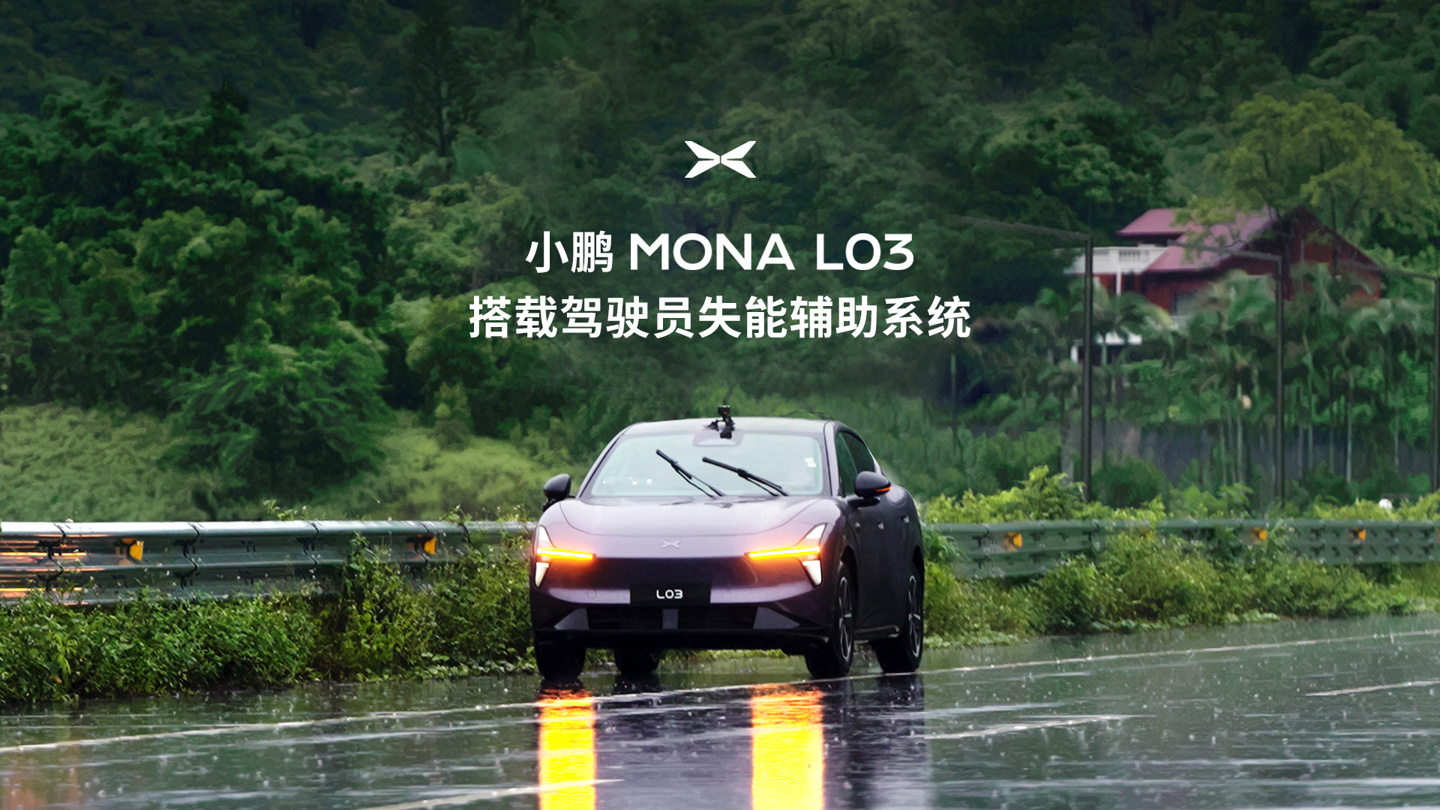 小鹏 MONA L03 驾驶员失能辅助系统实测画面