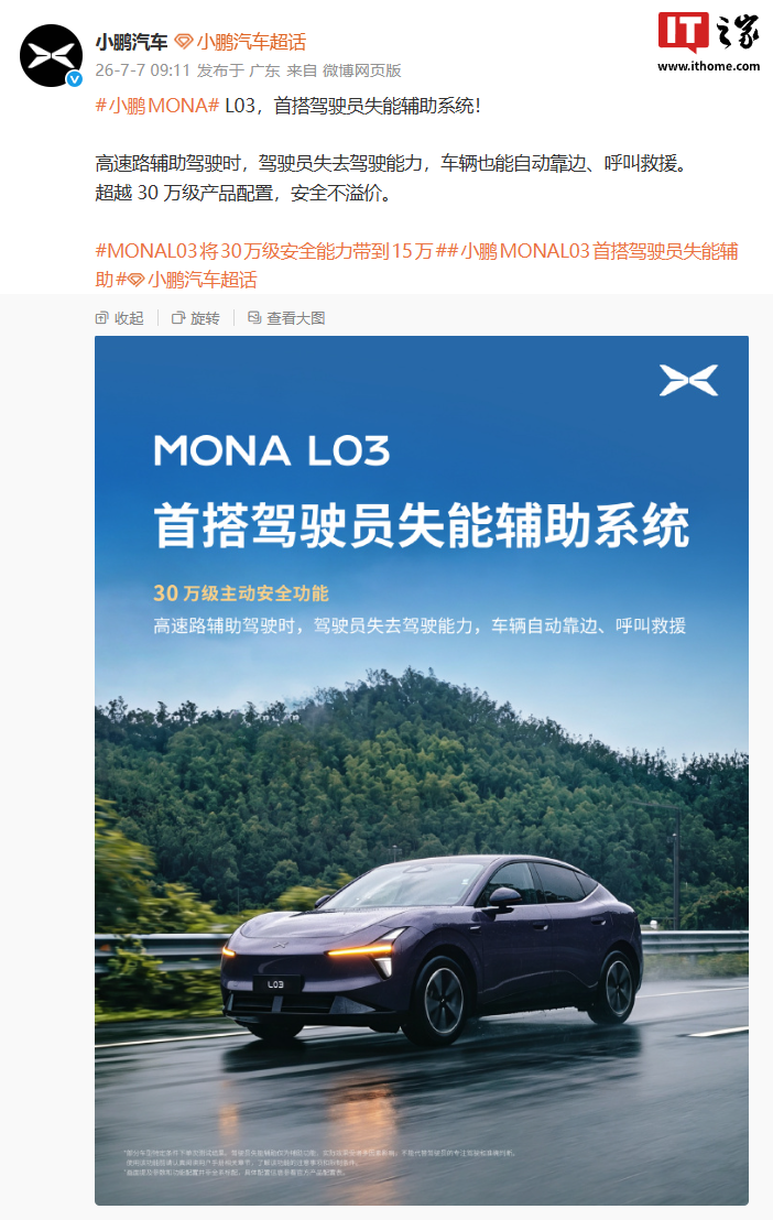 小鹏 MONA L03 驾驶员失能辅助系统示意图