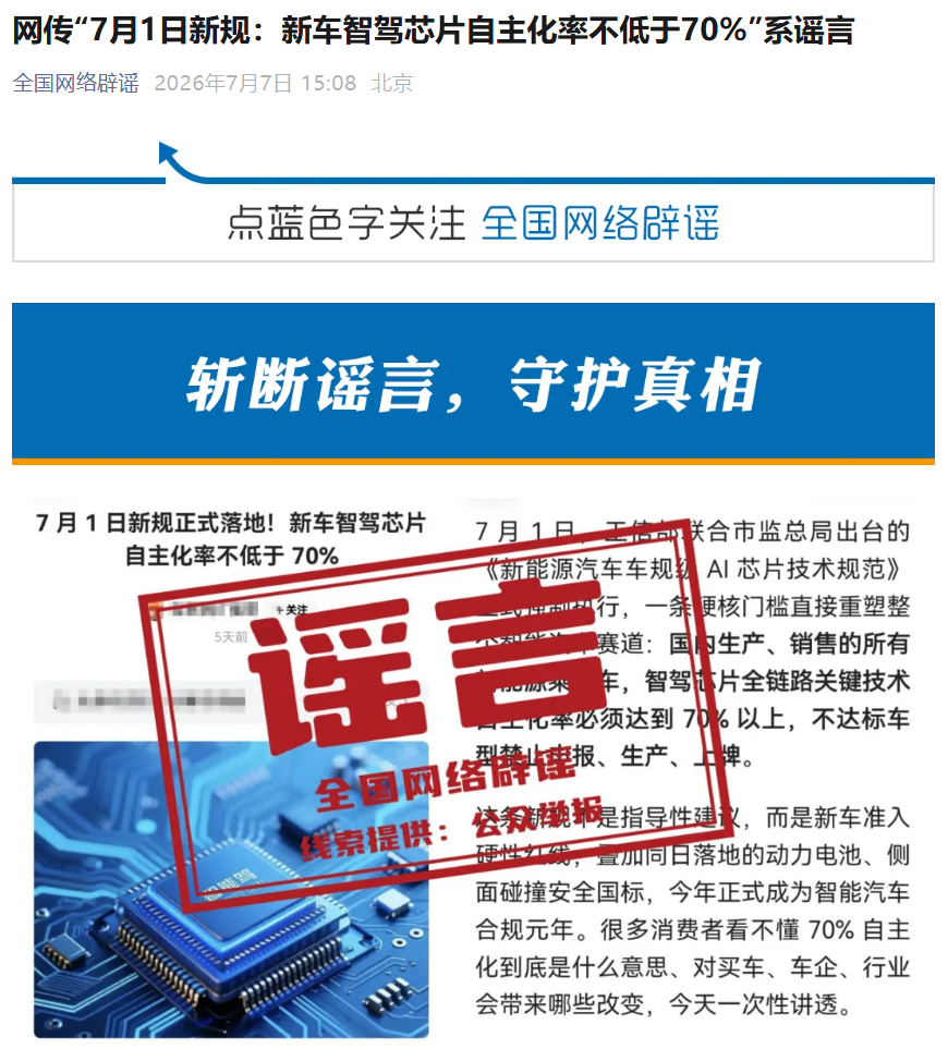 全国网络辟谣:网传“7 月 1 日新规:新车智驾芯片自主化率不低于 70%”系谣言