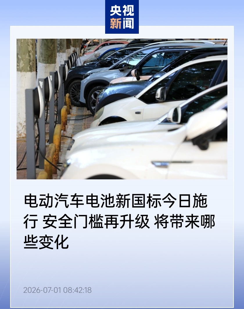 电动汽车电池新国标今日施行:首次强制要求“一键物理断电”