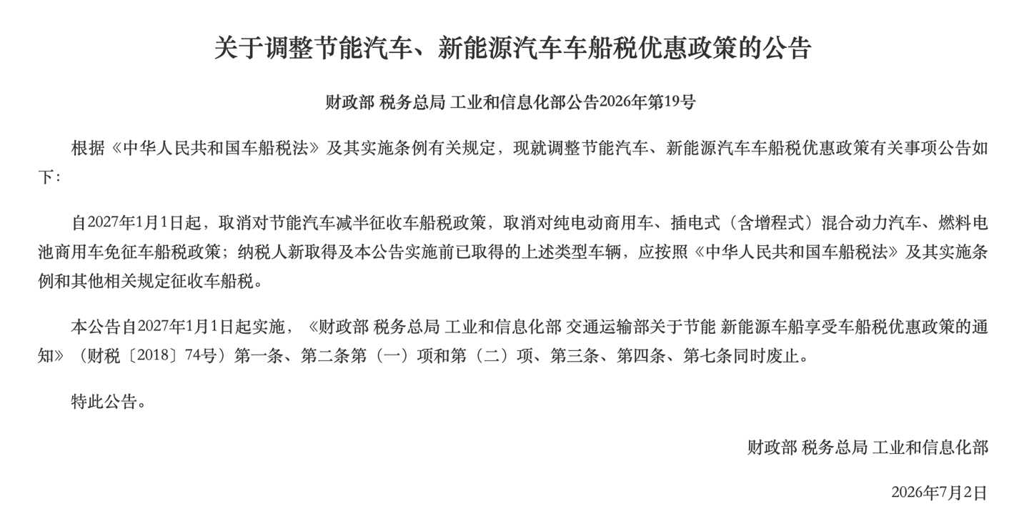 三部门:明年起纯电动商用车、插混 / 增程车需按规定缴纳车船税