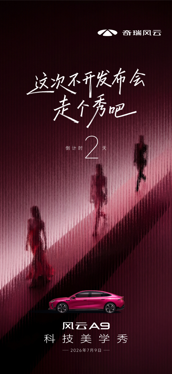 奇瑞风云 A9