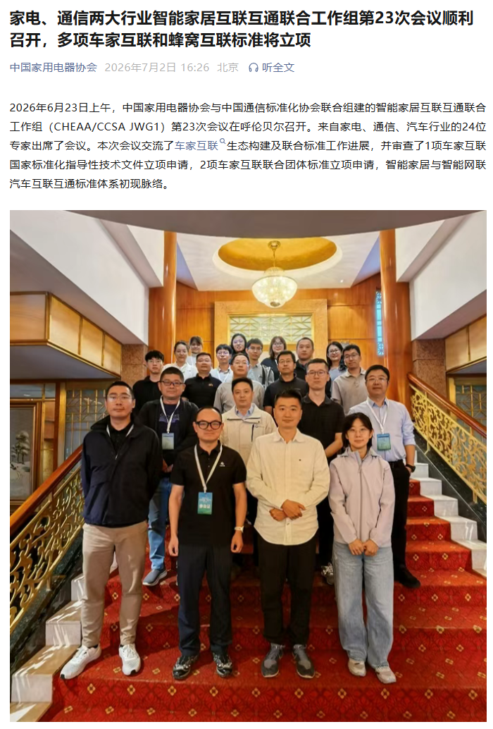 车家互联与蜂窝互联标准获批