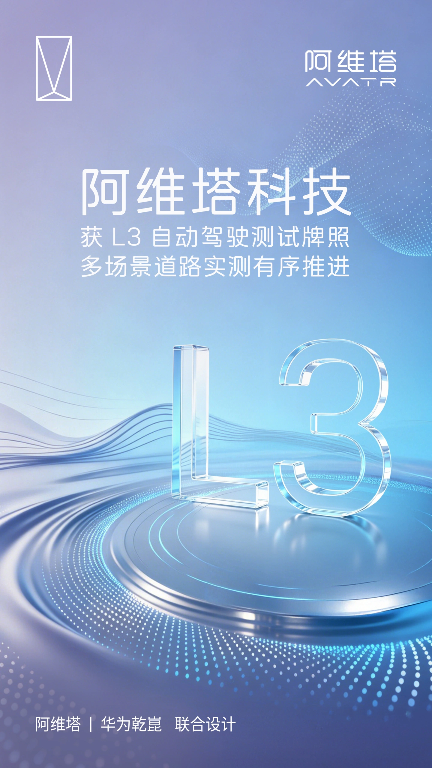 阿维塔获得 L3 自动驾驶测试牌照 阿维塔获得 L3 自动驾驶测试牌照