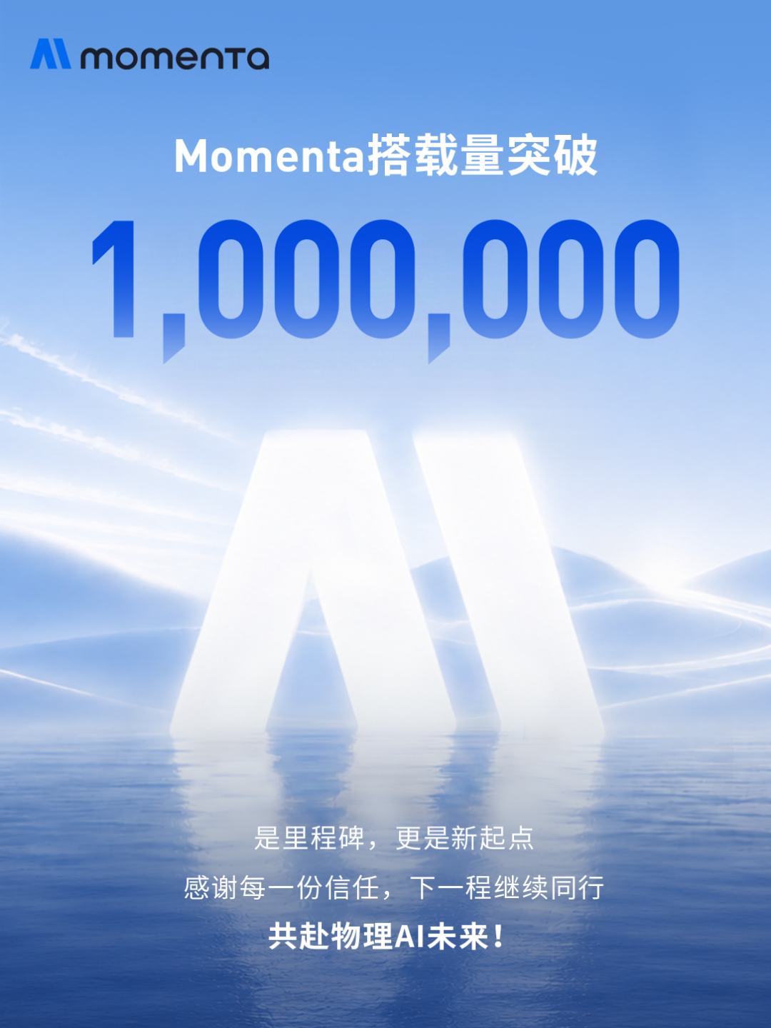 Momenta 官宣搭载量突破百万
