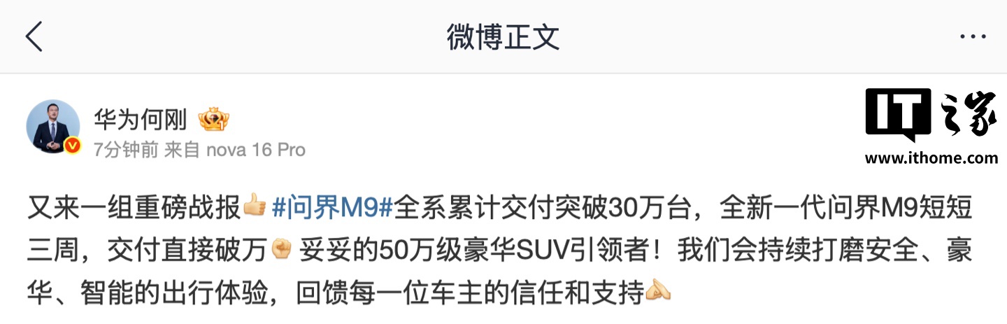 鸿蒙智行问界 M9 交付量突破