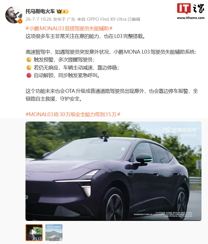 小鹏 MONA L03 官宣首搭驾驶员失能辅助系统:自动靠边、呼叫救援