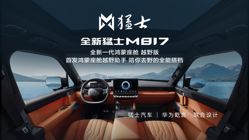 全新猛士 M817 官宣行业首发全新一代鸿蒙座舱越野版