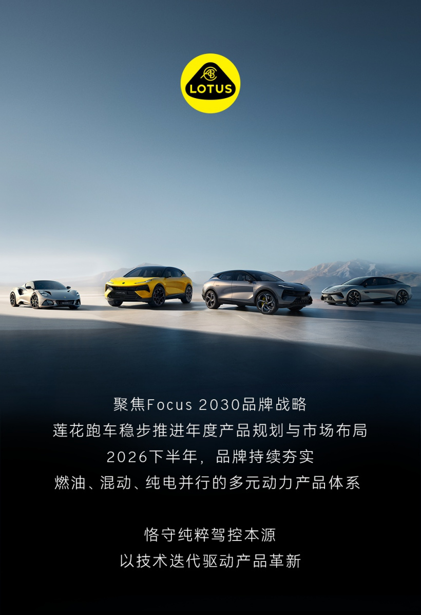莲花跑车 2026 下半年产品矩阵首次披露,燃油、混动、纯电多元动力产品并进 莲花跑车 2026 下半年产品矩阵