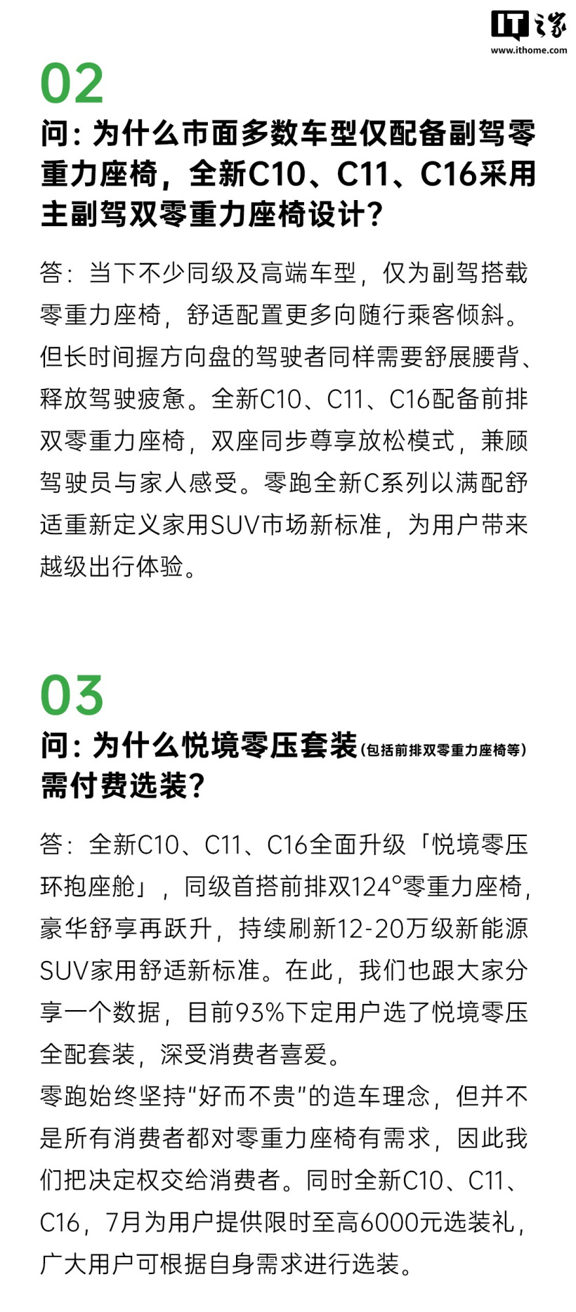 零跑汽车:全新 C10/C11/C16 均采用国内一线动力电池品牌电芯