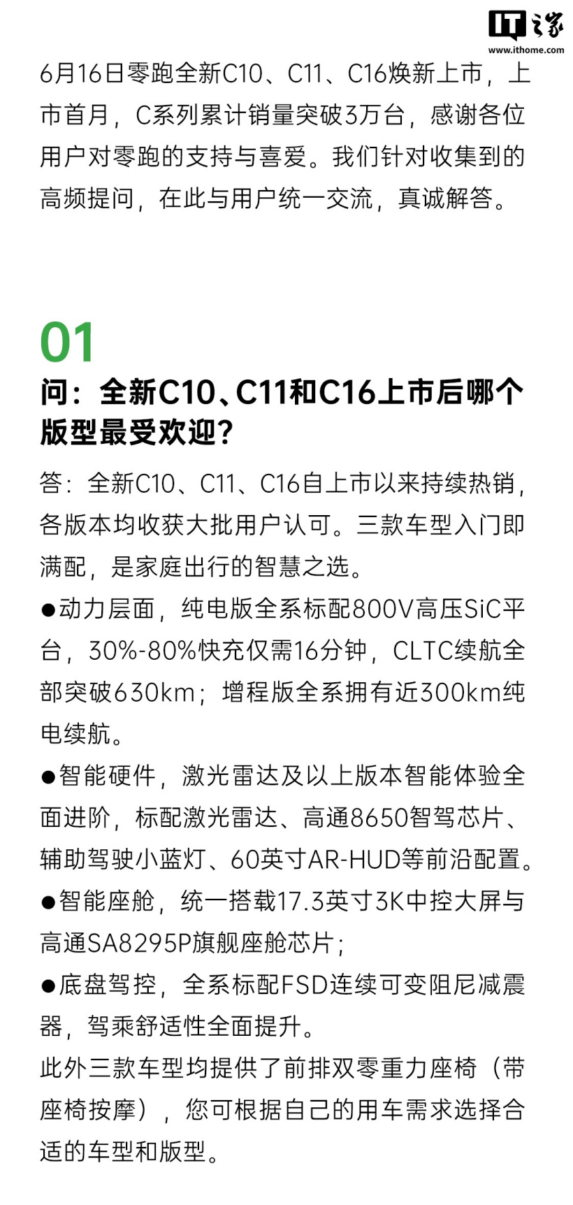 零跑全新 C10/C11/C16 采用国内一线动力电池品牌电芯