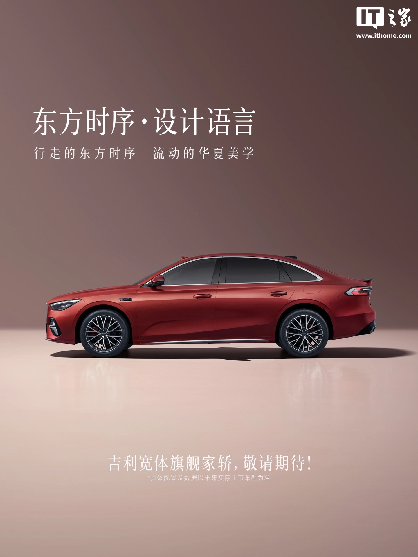 吉利宽体旗舰家轿官宣:东方时序设计语言,7 月 10 日首秀